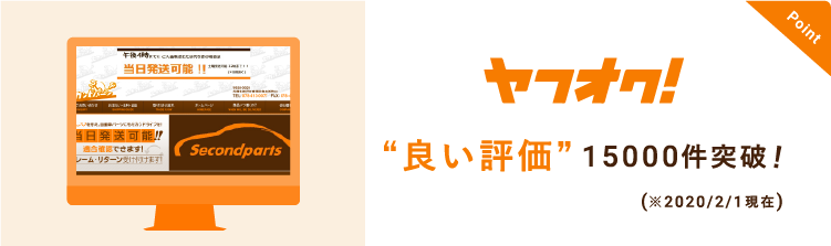 ヤフオク！良い評価13000件突破！